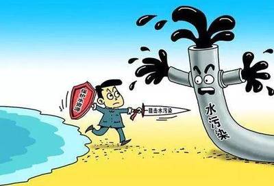 解读新《水污染防治法》 水污染治理的关键要点