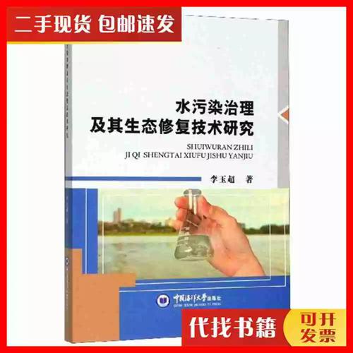 {“title” “近岸海域水污染治理与生态修复技术研究——评李玉超《二手水污染治理及其生态修复技术研究》”，“content” “**一、水污染治理的时代命题与学术回应**\n\n随着工业化、城镇化进程的持续推进，我国水环境面临的压力日趋复杂。近岸海域作为陆源污染物最终的汇聚区域，其水质退化、生态功能受损等问题尤为突出。水污染治理已不再局限于单一的末端截污，而是逐步转向“治理—修复—保育”并重的系统思路。李玉超所著《二手水污染治理及其生态修复技术研究》（中国海洋大学出版社）正是在这一背景下展开的综合性研