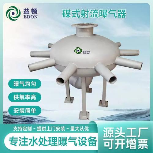 源头工厂蝶式射流曝气器 市政污水与工业废水处理的高效曝气设备